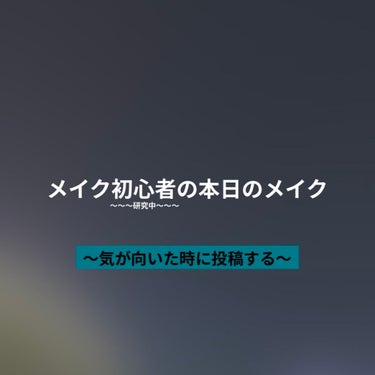 メイク初心者(研究中)による今日のメイク
つり目意識〜〜！！！！


::::::::::::::::::::::



セザンヌのアイライナーは旧品

アイラッシュカーラーは資生堂



::::::