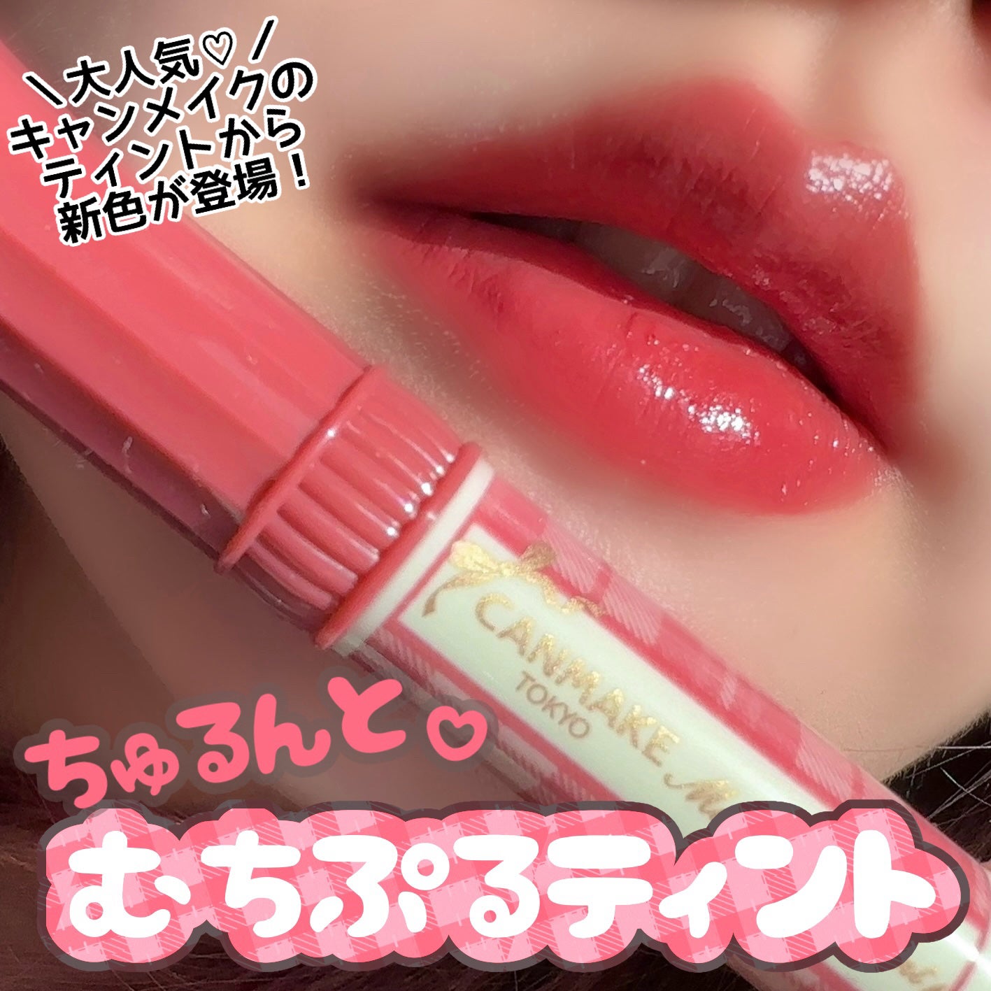 むちぷるティント/キャンメイク/リップティントを使ったクチコミ(1枚目)