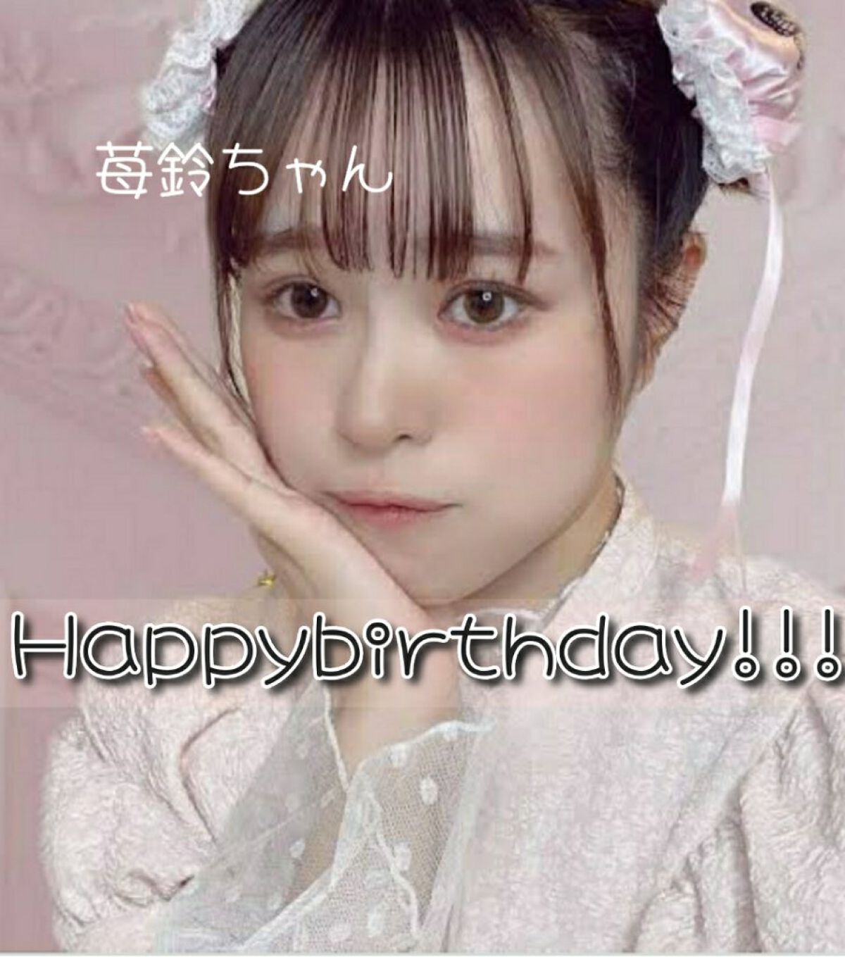 莉奈 on LIPS 「こんばんは。りなです!実は!!昨日は苺鈴ちゃんの誕生日🎂苺鈴ち..」(1枚目)