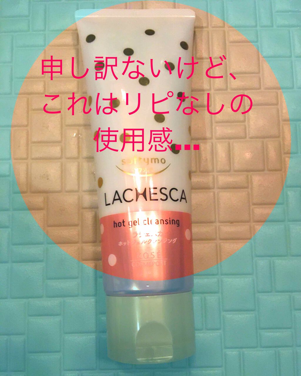 ホットジェルクレンジング/ラチェスカ/クレンジングジェルを使ったクチコミ(1枚目)