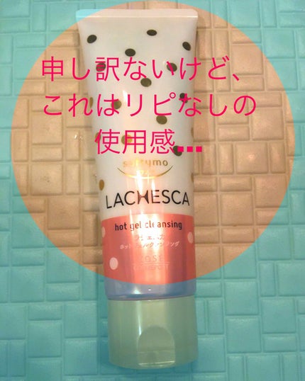 ホットジェルクレンジング/ラチェスカ/クレンジングジェルを使ったクチコミ(1枚目)