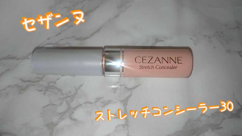 ストレッチコンシーラー/CEZANNE/リキッドコンシーラーを使ったクチコミ(1枚目)