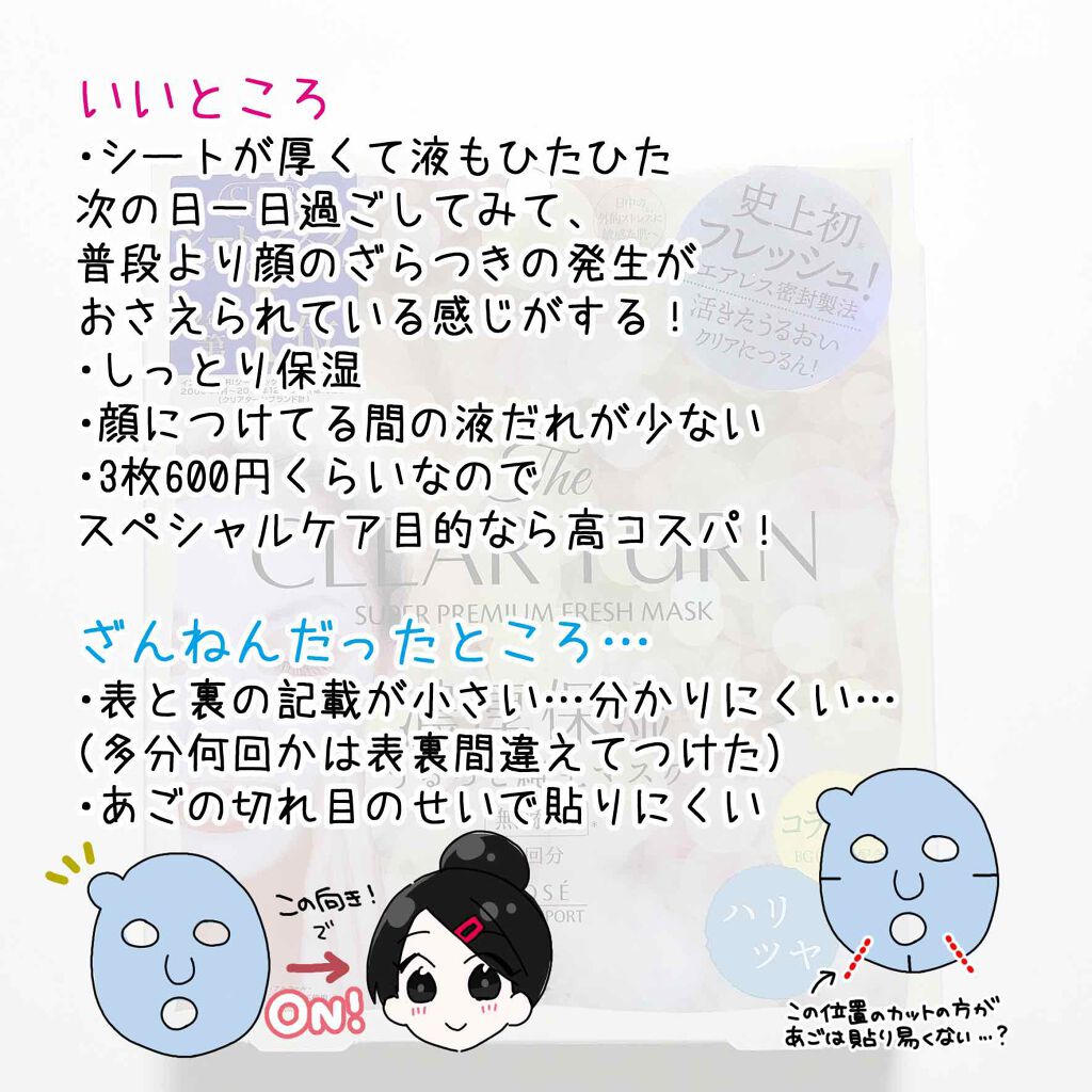 プレミアム フレッシュマスク(ハリツヤ)/クリアターン/シートマスク・パックを使ったクチコミ（3枚目）