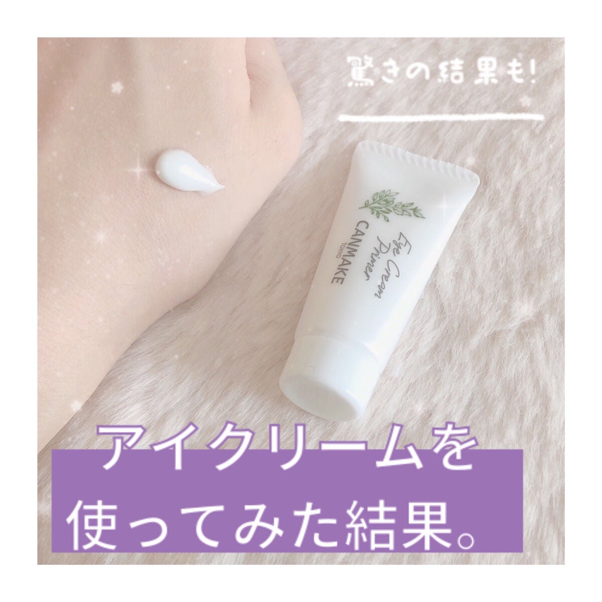 アイクリームプライマー/キャンメイク/アイシャドウベースを使ったクチコミ(1枚目)