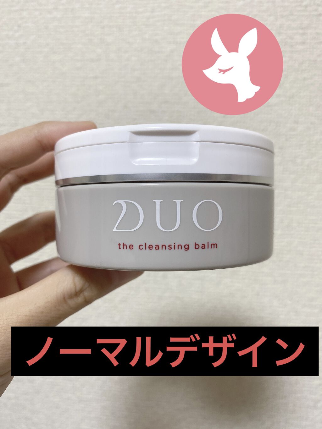 デュオ ザ クレンジングバーム 10周年限定デザイン/DUO/クレンジングバームを使ったクチコミ（1枚目）