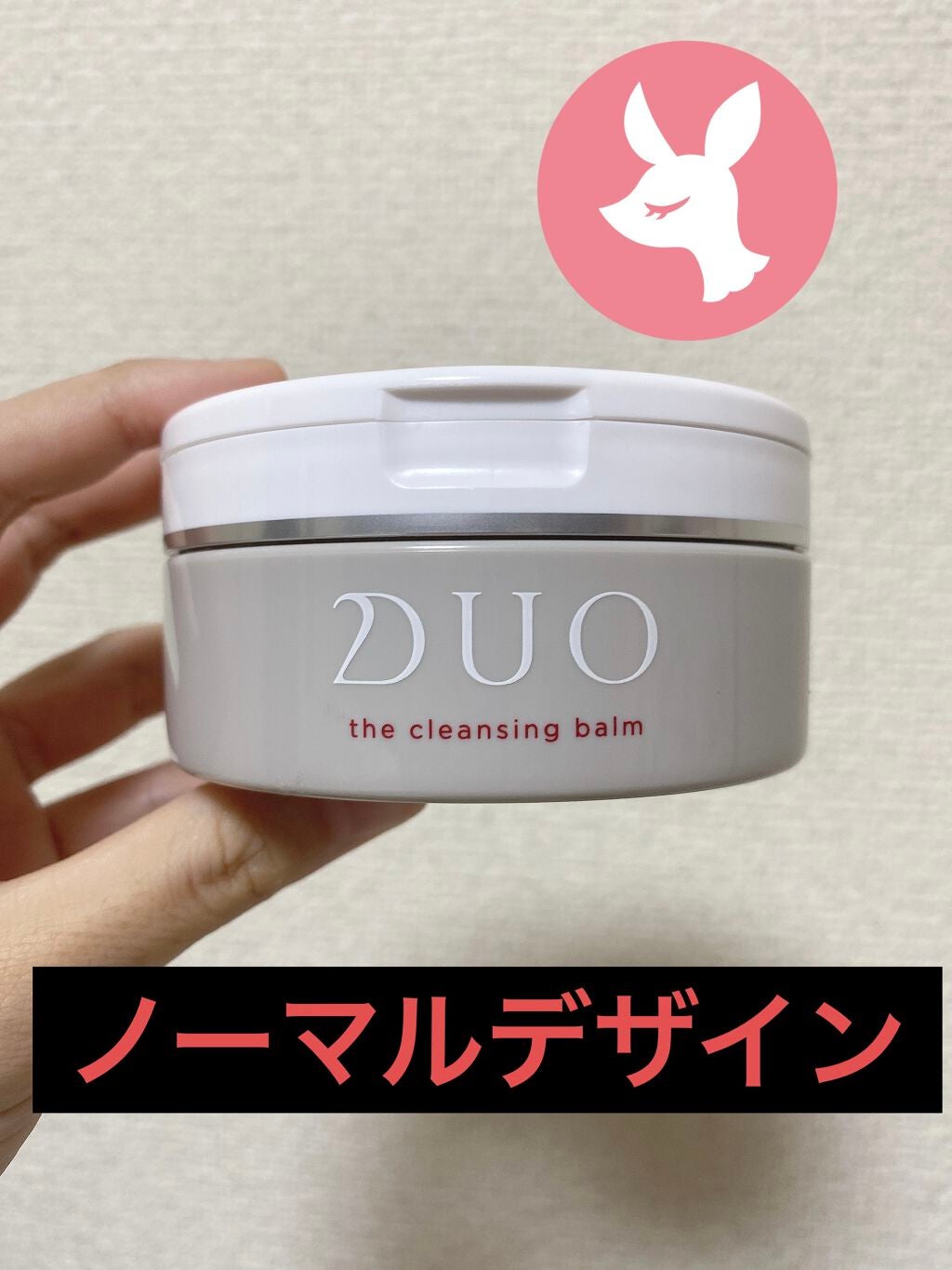 デュオ ザ クレンジングバーム/DUO/クレンジングバームを使ったクチコミ(1枚目)