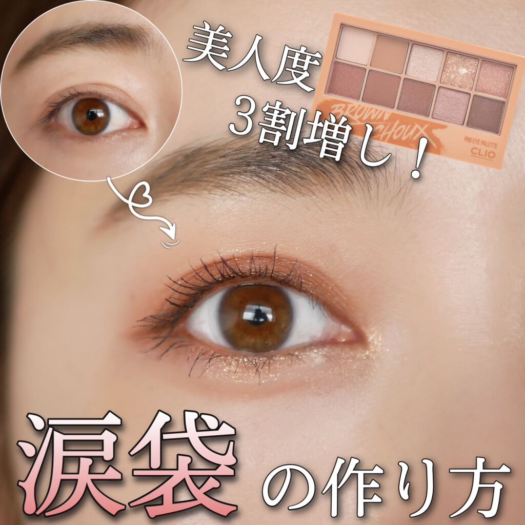 プロ アイ パレット/CLIO/アイシャドウパレットを使ったクチコミ（1枚目）