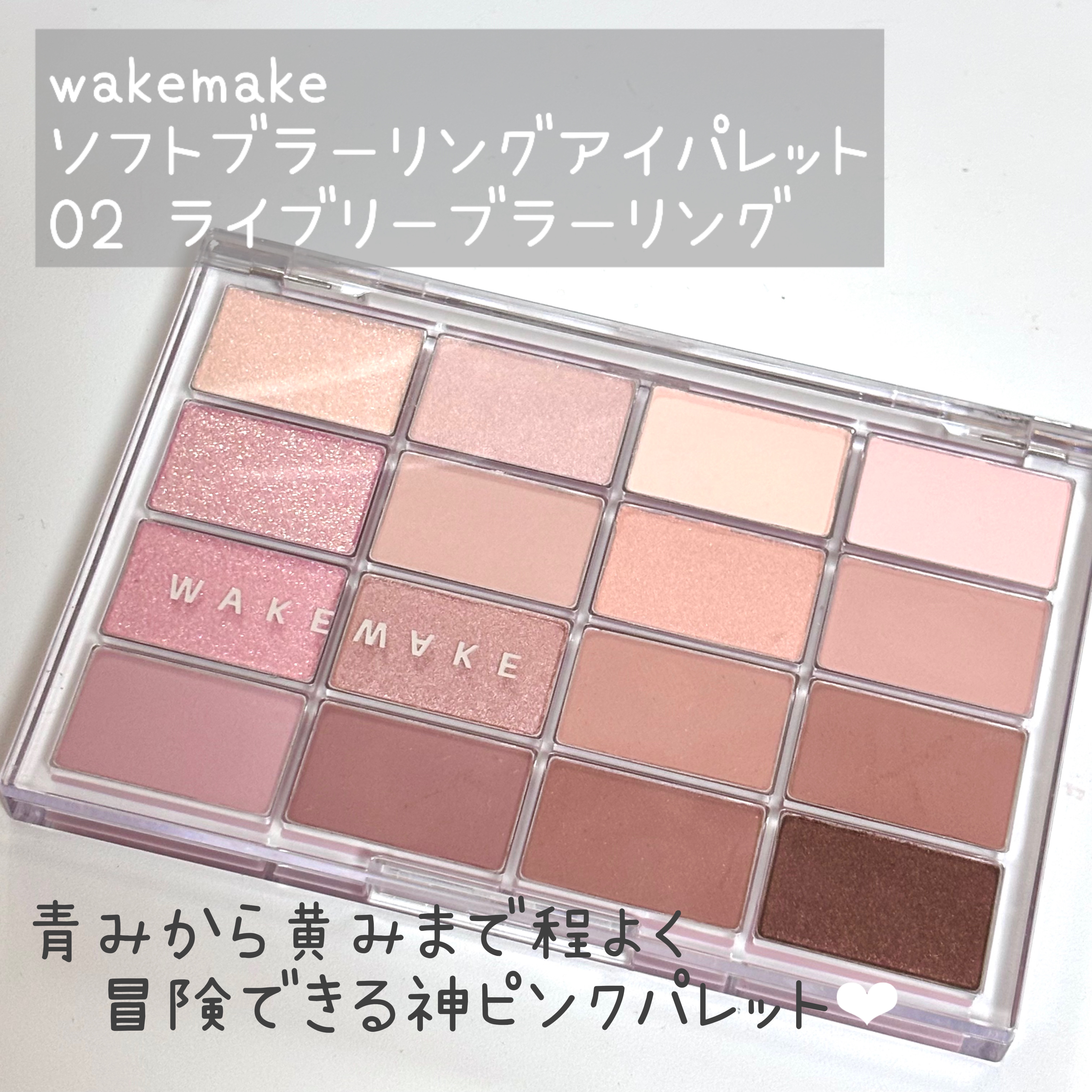 ソフトブラーリングアイパレット/wakemake/アイシャドウパレットを使ったクチコミ（2枚目）