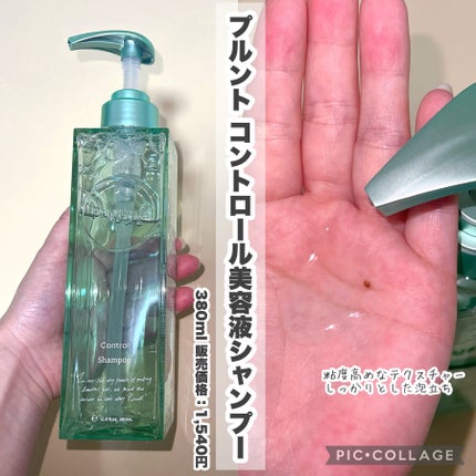 プルント コントロール美容液シャンプー/トリートメント/Purunt./市販シャンプーを使ったクチコミ(2枚目)