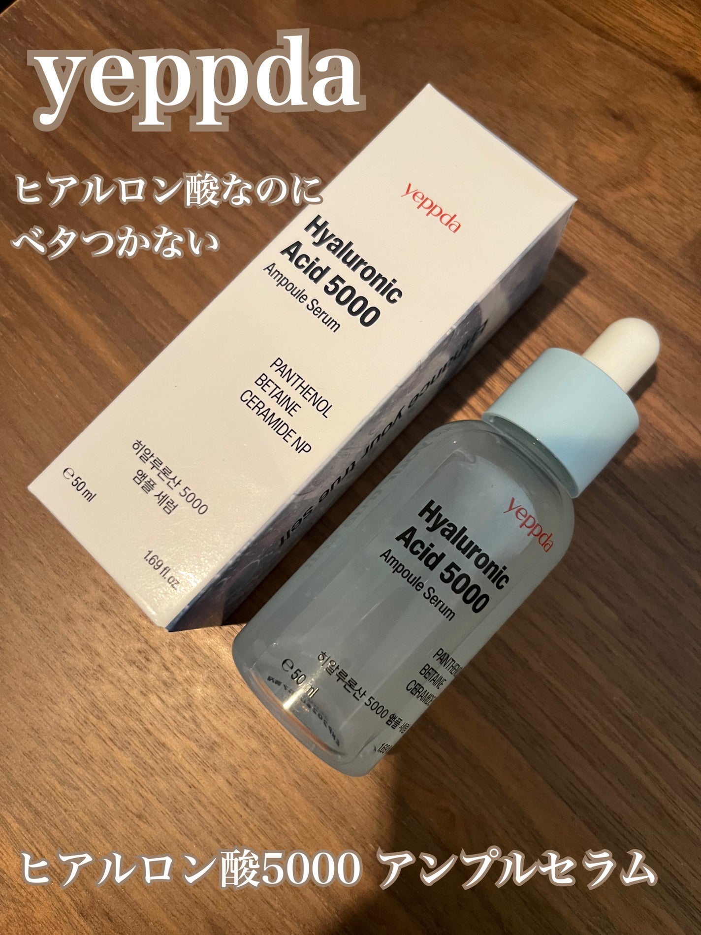 ヒアルロン酸5000アンプルセラム/yeppda/美容液を使ったクチコミ(1枚目)