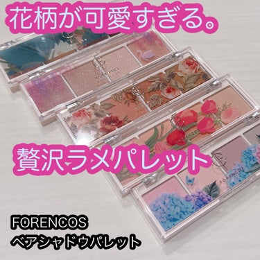 花柄パケが可愛すぎる🌸4色パレット🌸


FORENCOS
ベアシャドウパレット


花柄のパッケージが可愛らしい4色パレット。

バラエティショップで一目惚れして、日本取り扱い5色を購入したのでレビューしていきます🌹


⭐️使用感⭐️
かなりサラッとした質感のアイシャドウです。
サラッとしていますが粉体が細かく、きれいに発色します。
マットな質感に大きめのラメが大胆に散らばっているので、光に当たるとチラチラと光って幻想的な印象になります。
可愛すぎる。

しかし、ラメ入りカラーは、アイシャドウのサラサラ具合によって少しラメ飛びを感じやすかったので星4にしています💦

発色は淡め。
重ねていくとしっかり発色します。
お好みやシーンに合わせて調整可能です🙆‍♀️


保護フィルムにお花柄がプリントされているこだわり…！外箱も綺麗に花柄が施されているので捨てられません😂


⭐️それぞれの色について⭐️
各パレットの各色にも名前がついていてこだわりを感じます…！
01 PALE
ヌーディーなピンクベージュ系パレット。
全てマットカラーです。
発色が淡いので、シーンを問わず使えます。お仕事メイクにも◎。
ピンク系のベージュがメインなので、ほんのり血色感も与えてくれます。

04 LAKE
ラメが入ったピンクベージュ系パレット。
クールトーンが多めに感じます。
それぞれに異なる色味のラメが入っていて、重ねた時の楽しさ2倍！
01よりもやや発色強めです。

07 SUN
赤みのブラウン、ブリックブラウンパレット。
発色は比較的濃いめ。
赤みのあるカラーで今っぽい目元になれます。
全色ゴールドラメがキラッキラです。

09 BOUQUET
淡いコーラル系パレット。
発色淡めです。
全色にゴールドラメが入っていて可愛い。
温かみのある目元になれます。
春っぽくて可愛い🌸

10 HYDRANGEA
青みのピンク系パレット。
全てのカラーに大粒の青ラメが入っていて幻想的…！
全体的に白みを感じる発色です。


⁡
どのカラーも濃すぎず使いやすい上に、大粒のラメがとても可愛いのでおすすめです🙌

是非試してみてください🙆‍♀️
⁡


ここまでお読みいただきありがとうございました🙇‍♀️
　

#FORENCOS #フォーレンコス　#ベアシャドウパレット #韓国コスメ #アイシャドウ　#プチプラアイシャドウ　#アイシャドウパレット　#韓国_アイシャドウの画像 その0