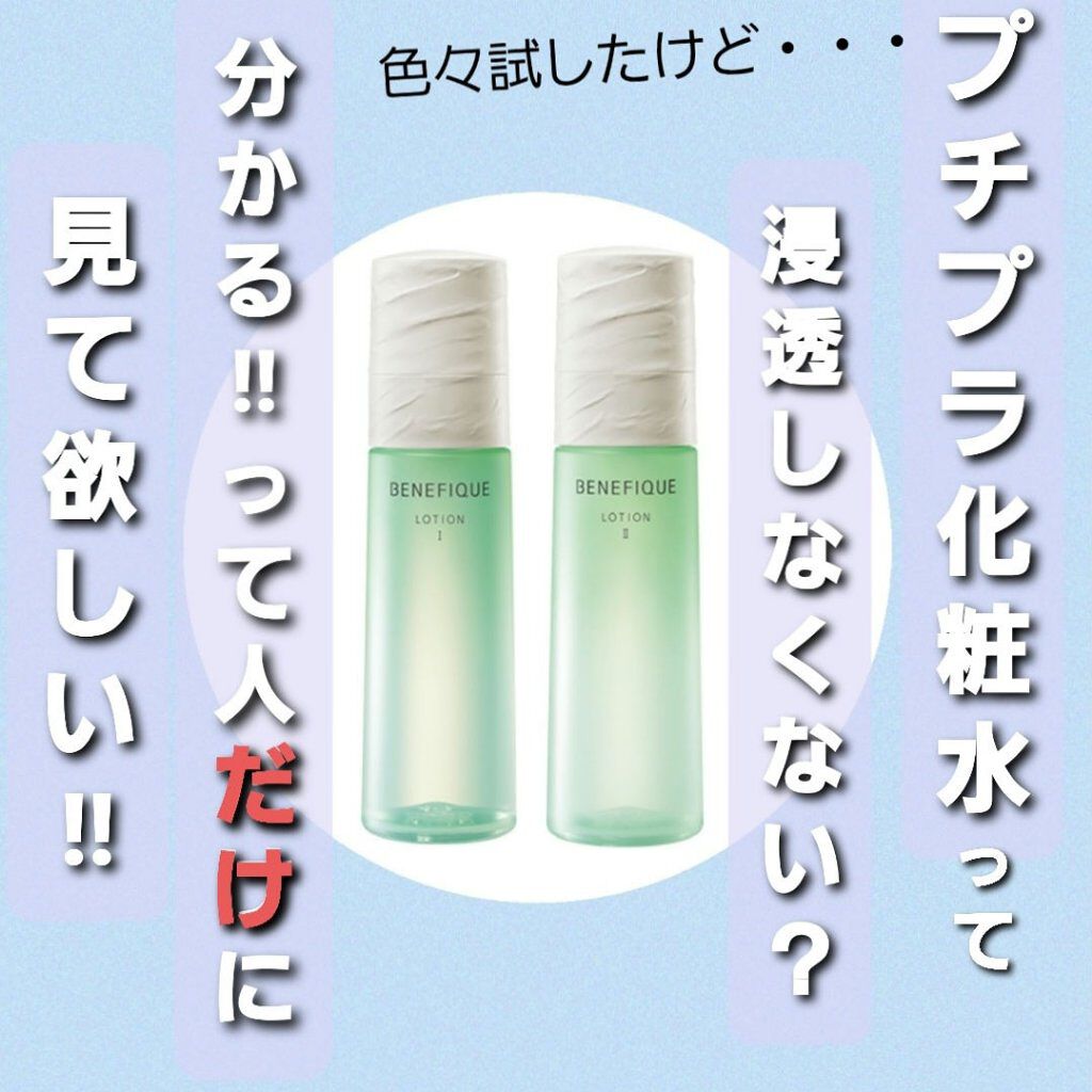 ドゥース ローション Ⅱ/BENEFIQUE/化粧水を使ったクチコミ（1枚目）
