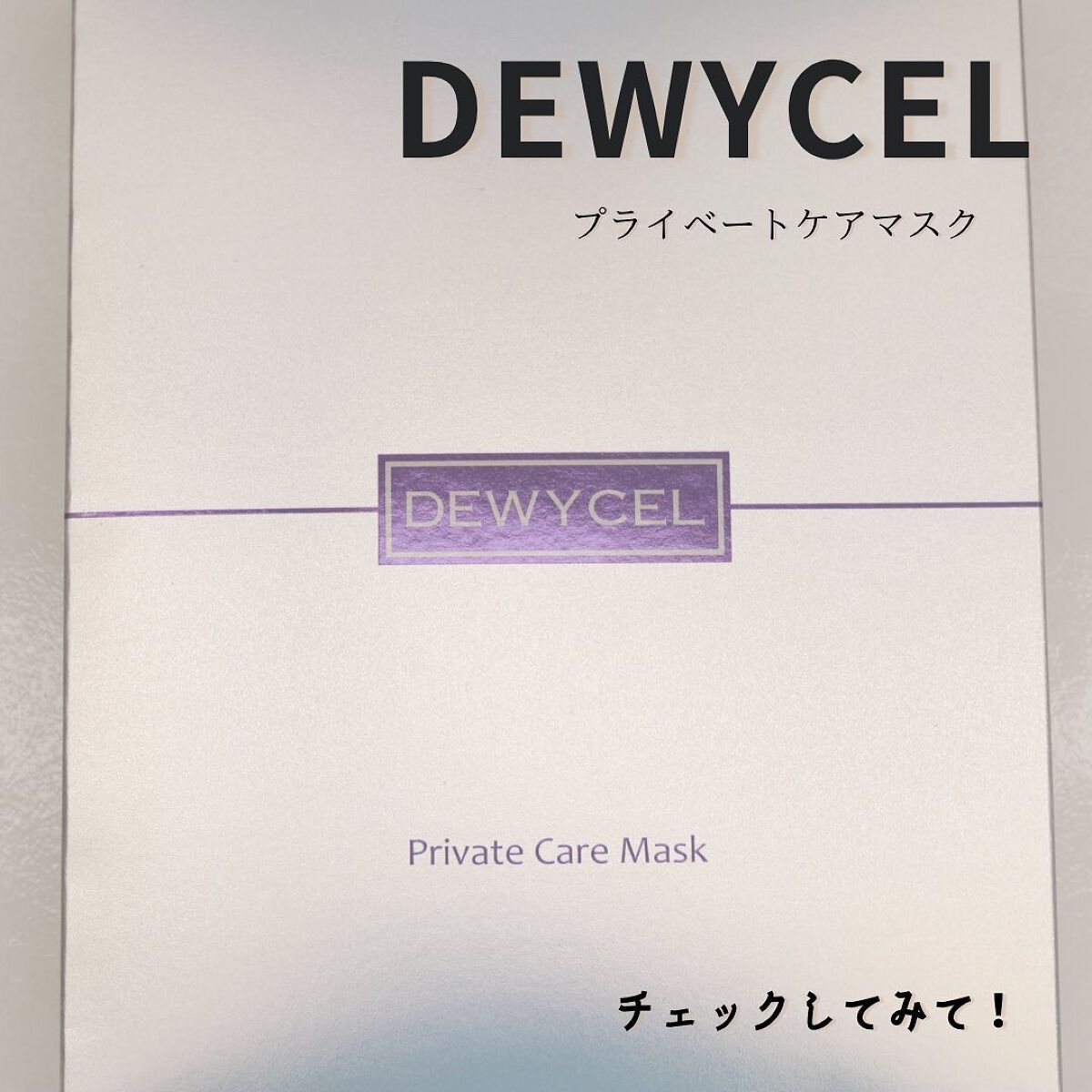 デュイセル プライベートケアマスク/DEWYCEL/シートマスク・パックを使ったクチコミ(9枚目)
