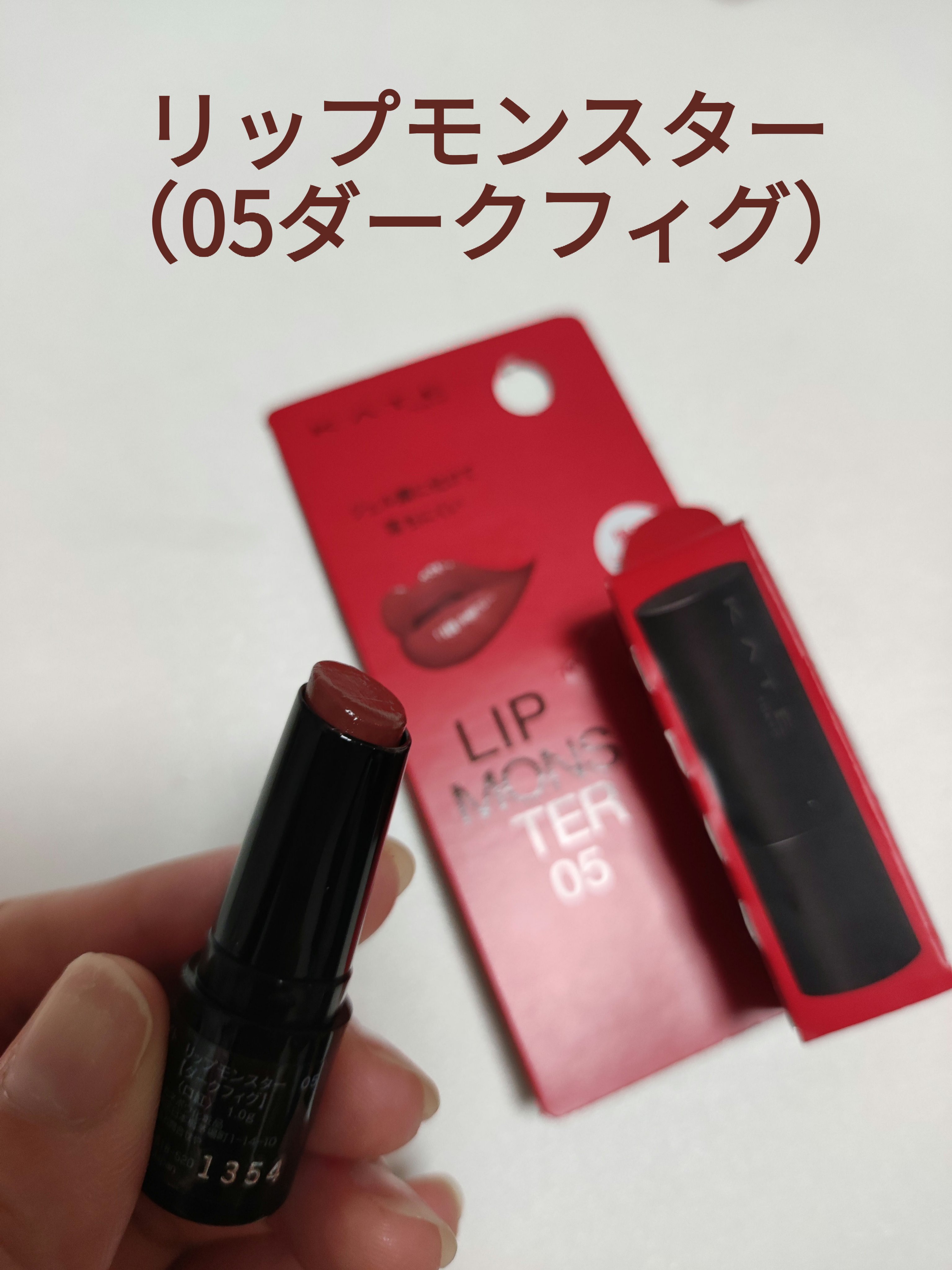 ケイト リップモンスター 05 ダークフィグ/KATE/口紅を使ったクチコミ（2枚目）