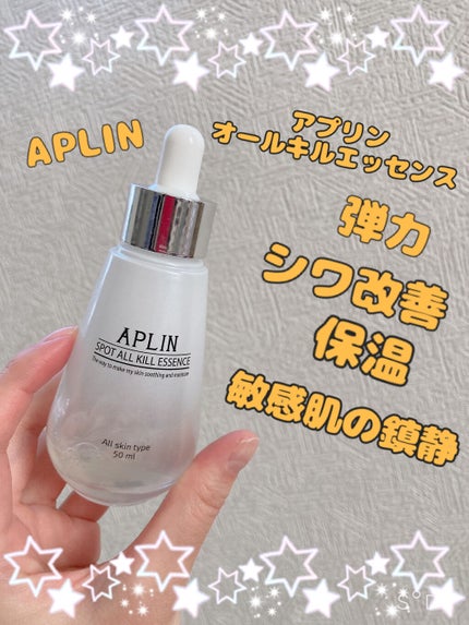 オールキルエッセンス/APLIN/美容液を使ったクチコミ(1枚目)