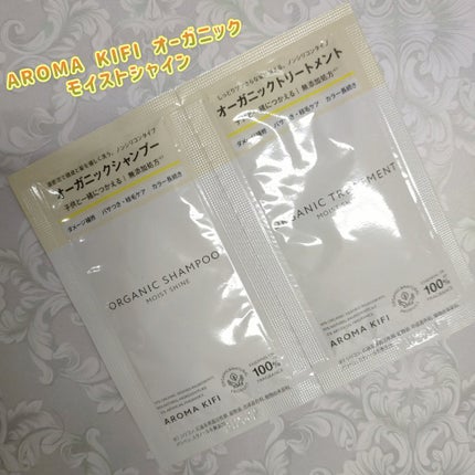 オーガニックシャンプー/トリートメント<モイストシャイン>/AROMA KIFI/市販シャンプーを使ったクチコミ(1枚目)