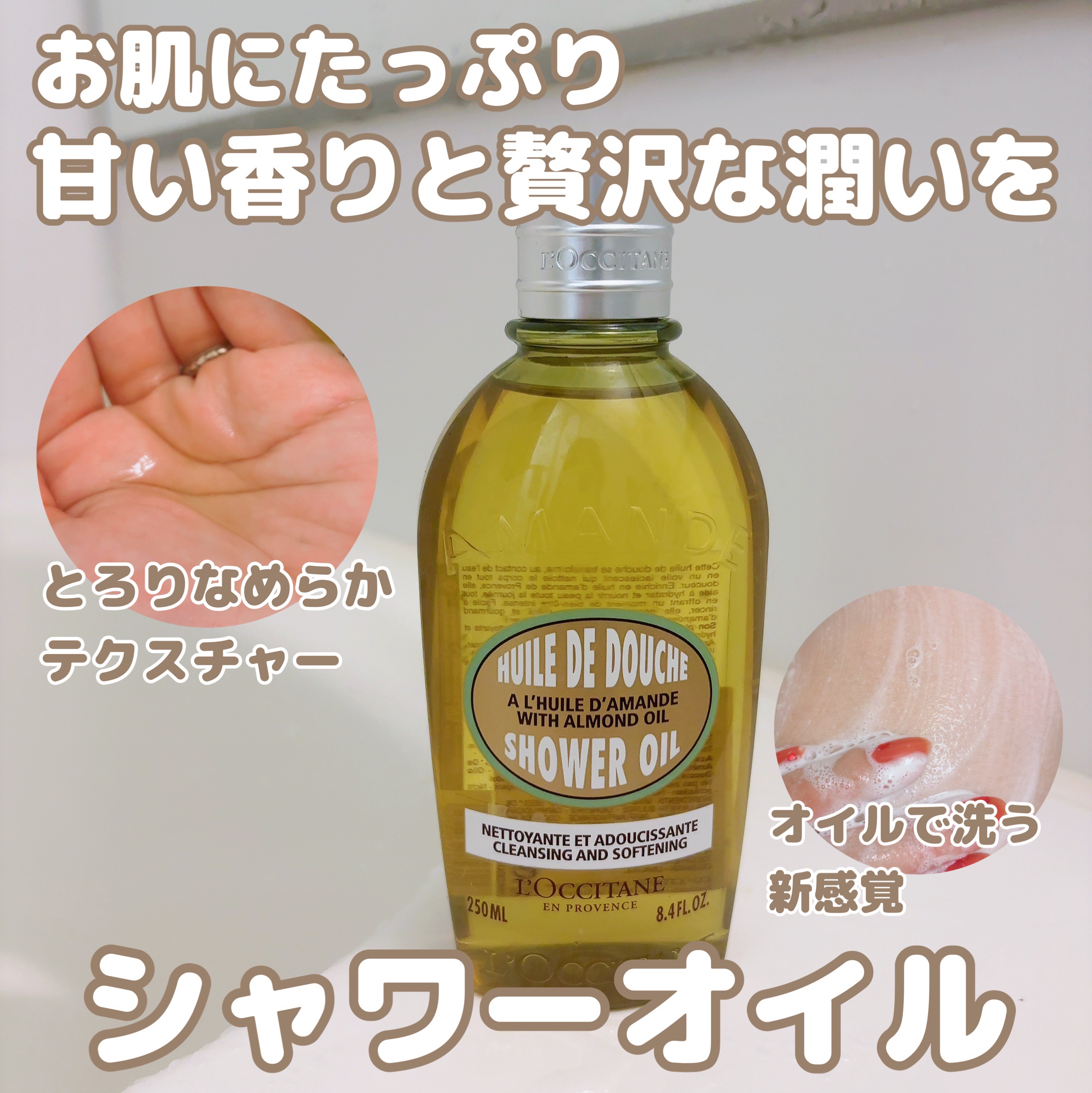 アーモンド モイスチャライジングシャワーオイル/L'OCCITANE/ボディソープを使ったクチコミ（1枚目）
