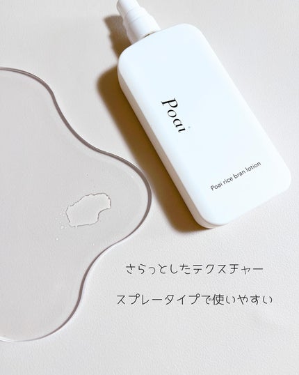 ポーアイ ライス ブラン ローション/Poai/ミスト状化粧水を使ったクチコミ(4枚目)