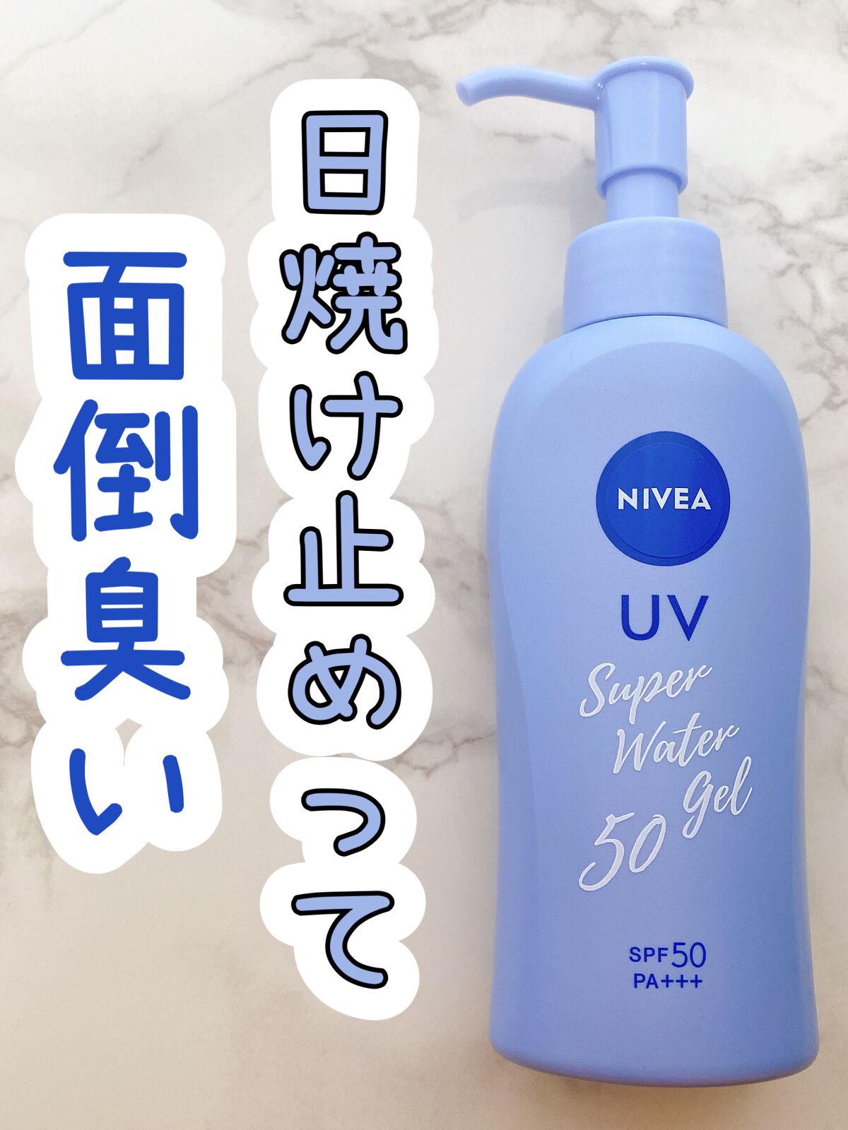ニベアUV ウォータージェル SPF50/ニベア/日焼け止めジェルを使ったクチコミ(1枚目)