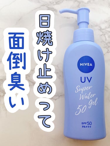 ニベアUV ウォータージェル SPF50/ニベア/日焼け止め・UVケアを使ったクチコミ（1枚目）