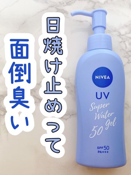 ニベアUV ウォータージェル SPF50/ニベア/日焼け止めジェルを使ったクチコミ(1枚目)