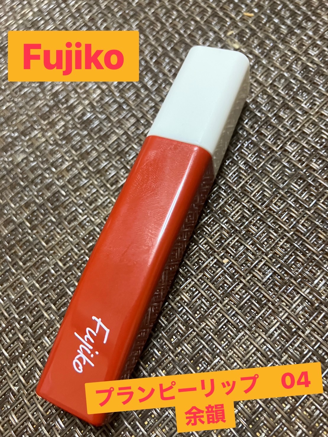 プランピーリップ/Fujiko/リップグロスを使ったクチコミ（1枚目）