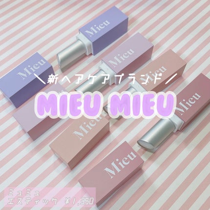 エスティック/MieuMieu/ヘアバームを使ったクチコミ(1枚目)