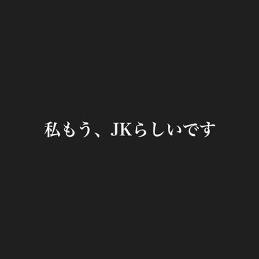 おい、もうJKだぜ on LIPS 「私もう、JKらしいです…………やばい、、、気づいたら中学終わっ..」（1枚目）