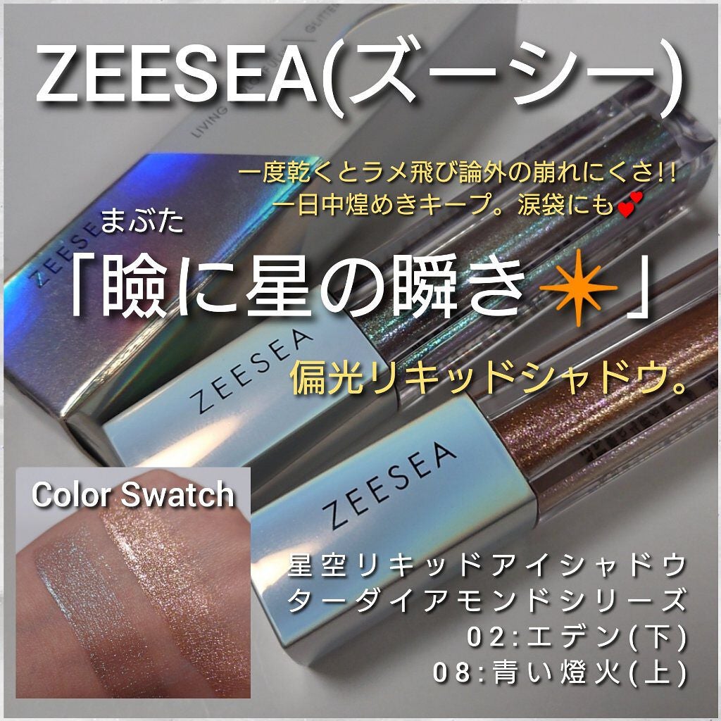 ダイヤモンドシリーズ 星空リキッドアイシャドウ/ZEESEA/リキッドアイシャドウを使ったクチコミ(1枚目)