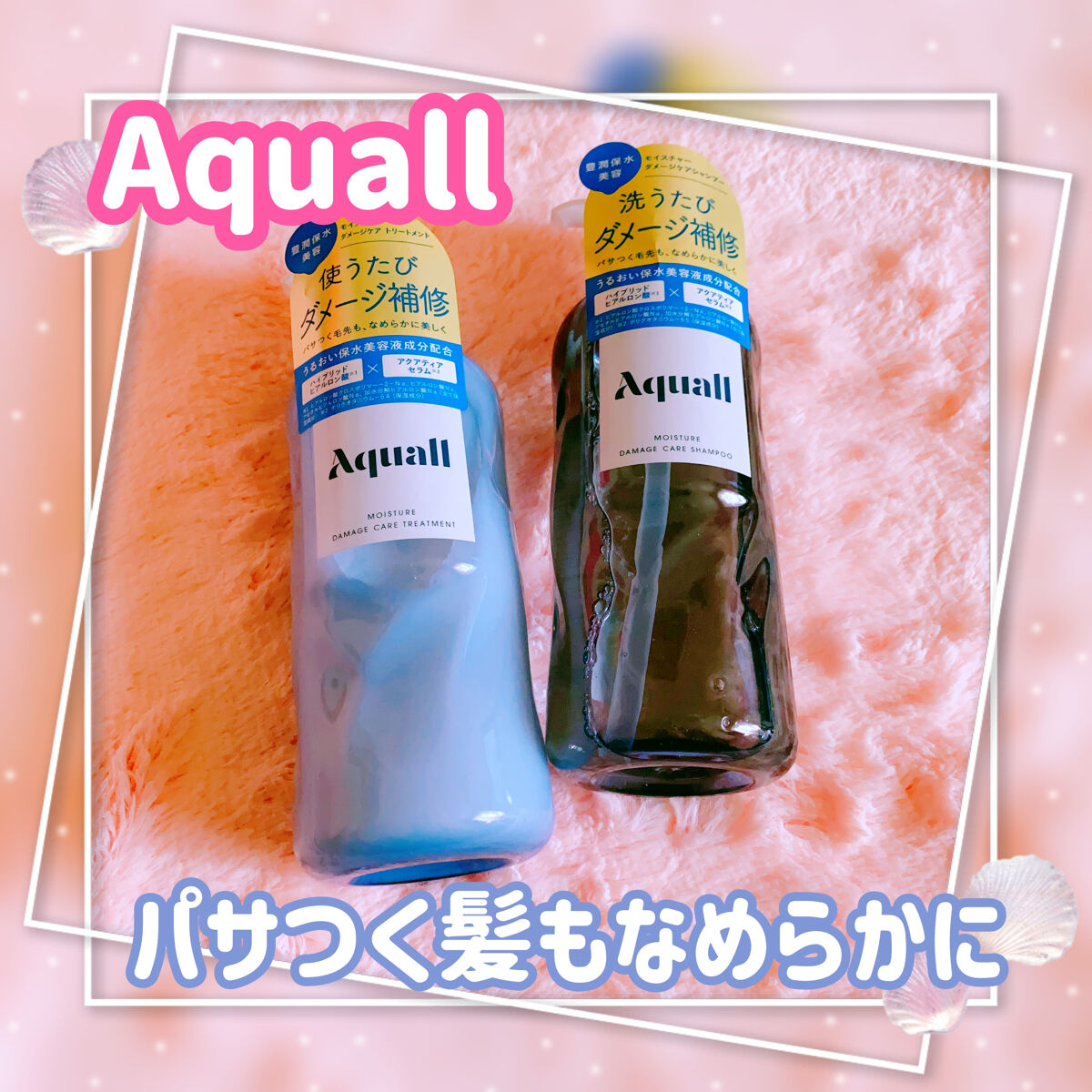 モイスチャーダメージケア シャンプー/トリートメント/Aquall/市販シャンプーを使ったクチコミ（1枚目）