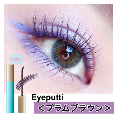 最強にオシャレなマスカラが...
3月5日発売🦋
@eyeputti_official 
#プラムブラウン  1200円
.
私の大好きなひとえ・奥ぶたえ用マスカラシリーズに新色が！！！
今回