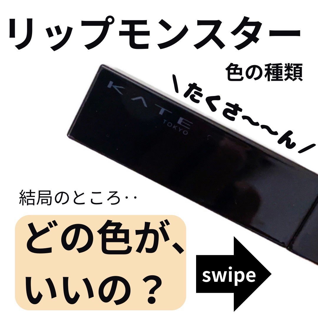 ケイト リップモンスター/KATE/口紅を使ったクチコミ(2枚目)