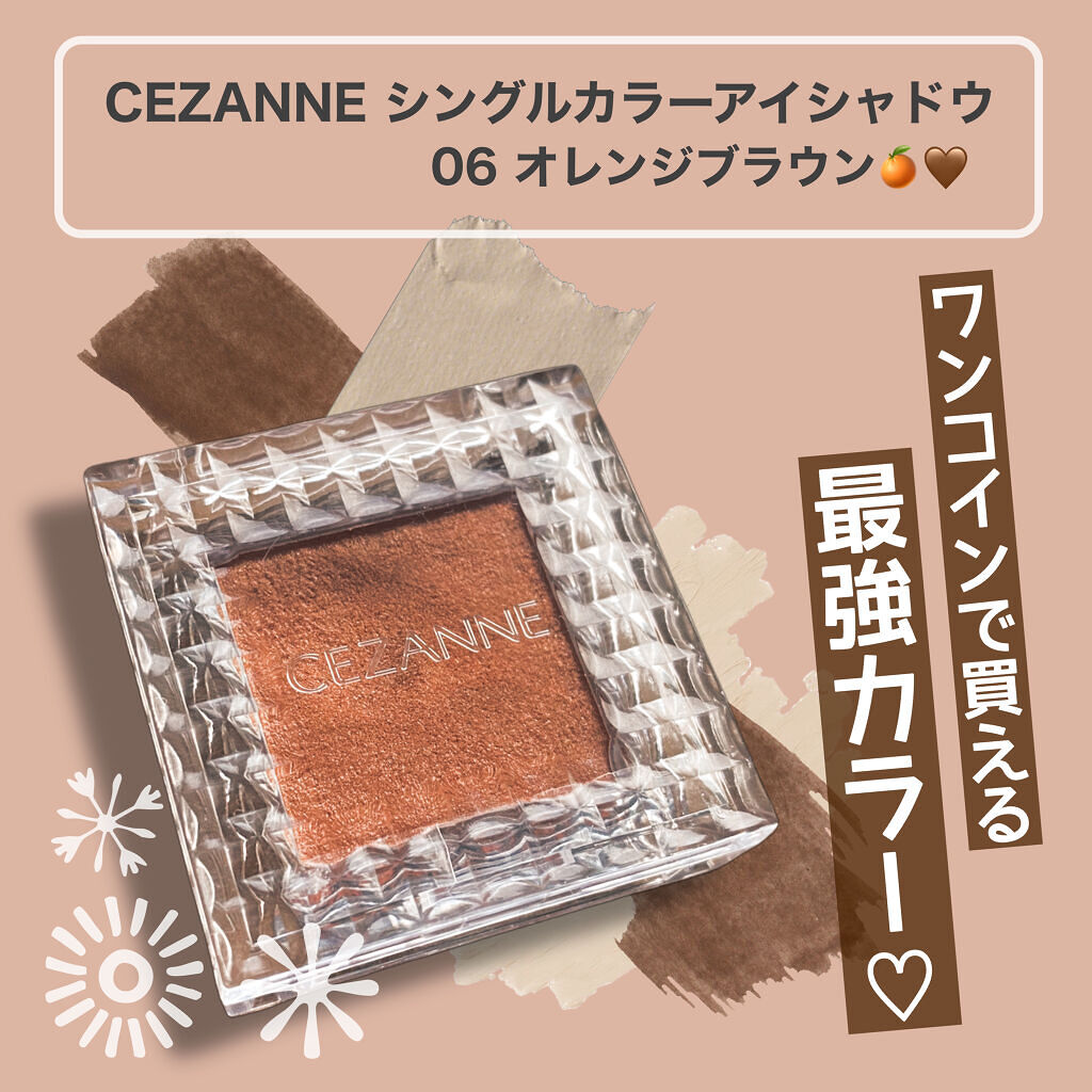 シングルカラーアイシャドウ 06 オレンジブラウン/CEZANNE/単色アイシャドウを使ったクチコミ（1枚目）