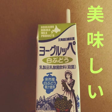 ヨーグルッペ白ぶどう/北海道日高乳業/ドリンクを使ったクチコミ（1枚目）