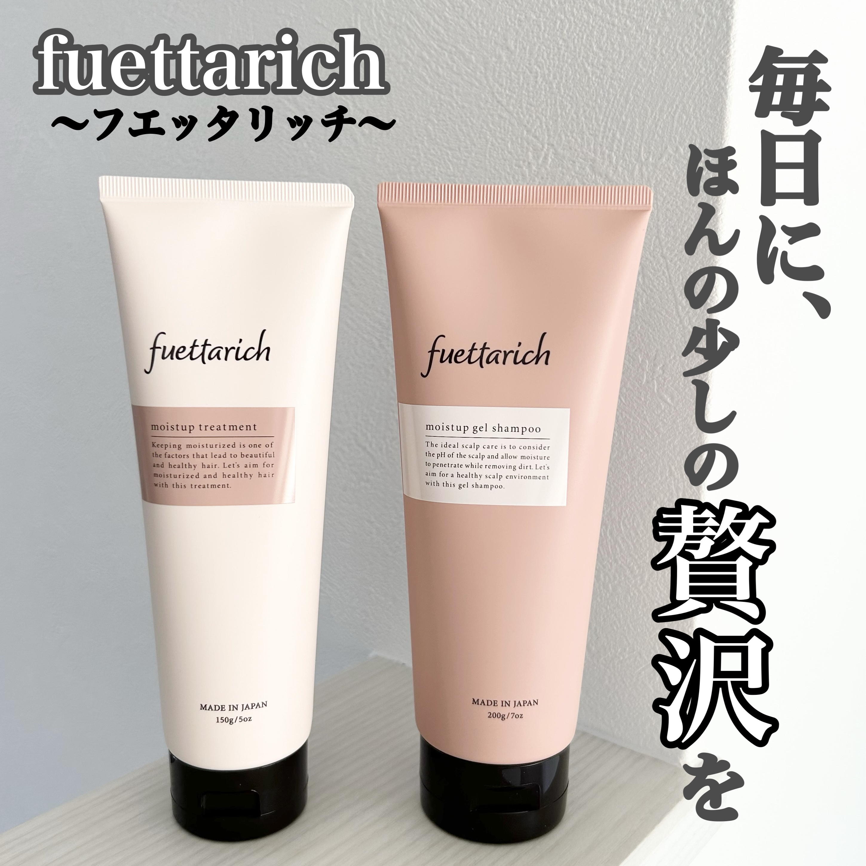 モイストアップ ジェル シャンプー/トリートメント/fuettarich (フエッタリッチ)/サロンシャンプーを使ったクチコミ（1枚目）