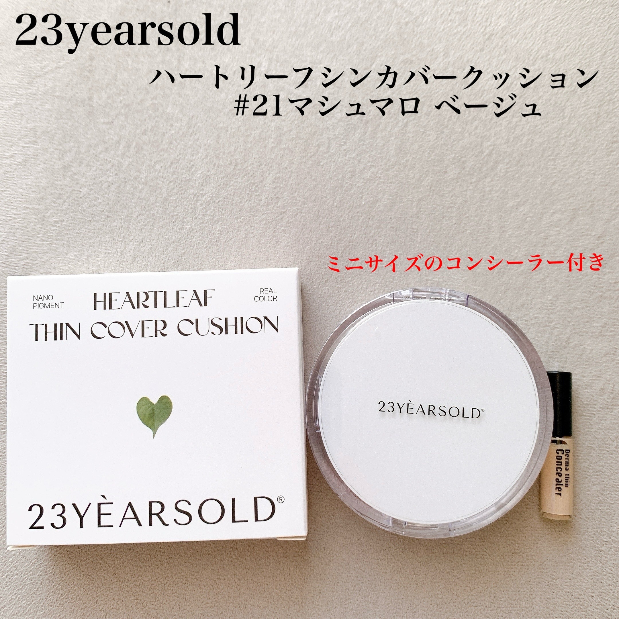 ハートリーフシーンカバークッション/23years old/クッションファンデーションを使ったクチコミ（1枚目）