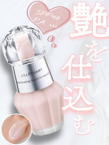 ジルスチュアート イルミネイティング セラムプライマー UV/JILL STUART/化粧下地を使ったクチコミ（1枚目）