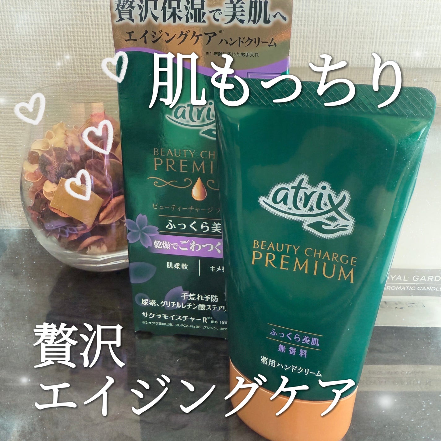 ビューティーチャージプレミアム ふっくらケア/アトリックス/ハンドクリームを使ったクチコミ(1枚目)