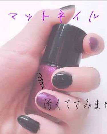 ♥マットネイル💅♥

⚠︎注意⚠︎  汚くてすみません🙇‍♀️

みなさーん🤗今、コロナパニックで休みですよね！そこで、休み中ネイルを楽しみませんか？

今日は、マットネイルを紹介したいと思います☀︎
