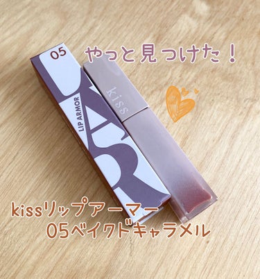 やっと買えた！人気で完売続きの人気リップ✨
【kiss リップアーマー💄】

kiss リップアーマー  05ベイクドキャラメル¥1,430

レビューなどで話題になり気づいた頃にはどこも完売でなかなか