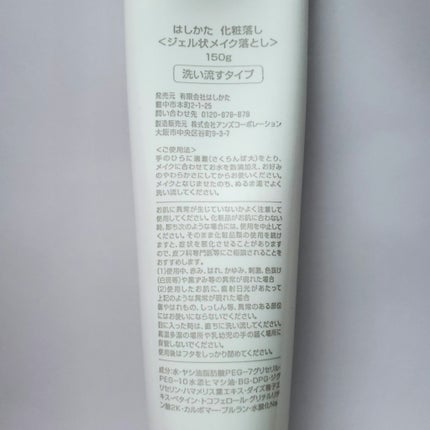 化粧落し/はしかた化粧品/クレンジングジェルを使ったクチコミ(5枚目)