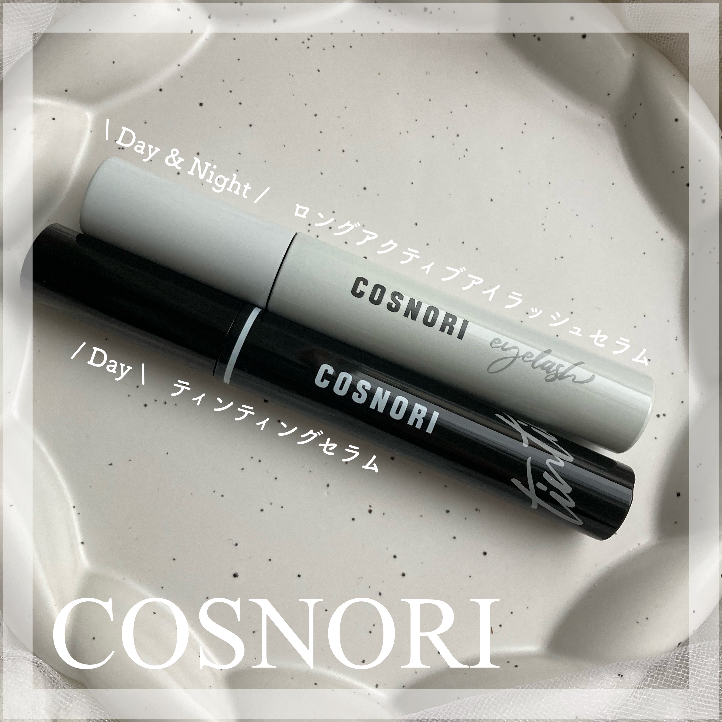ロングアクティブアイラッシュセラム/COSNORI/まつげ美容液を使ったクチコミ（1枚目）