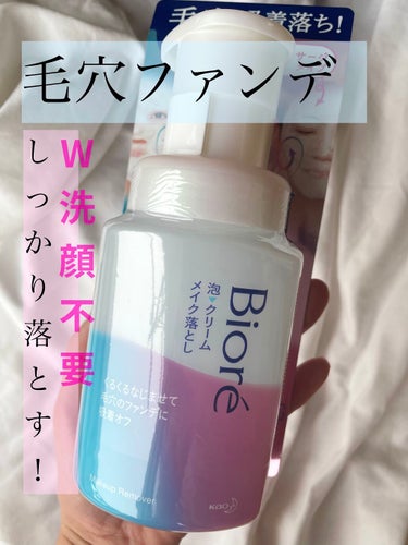 【LIP様を通してビオレ様よりご提供頂きました🌸ありがとうございます】

✔️ビオレ
泡クリームメイク落とし
#提供_lips 
#提供_ビオレ

化粧下地やファンデーション
きちんと落とせていますか。