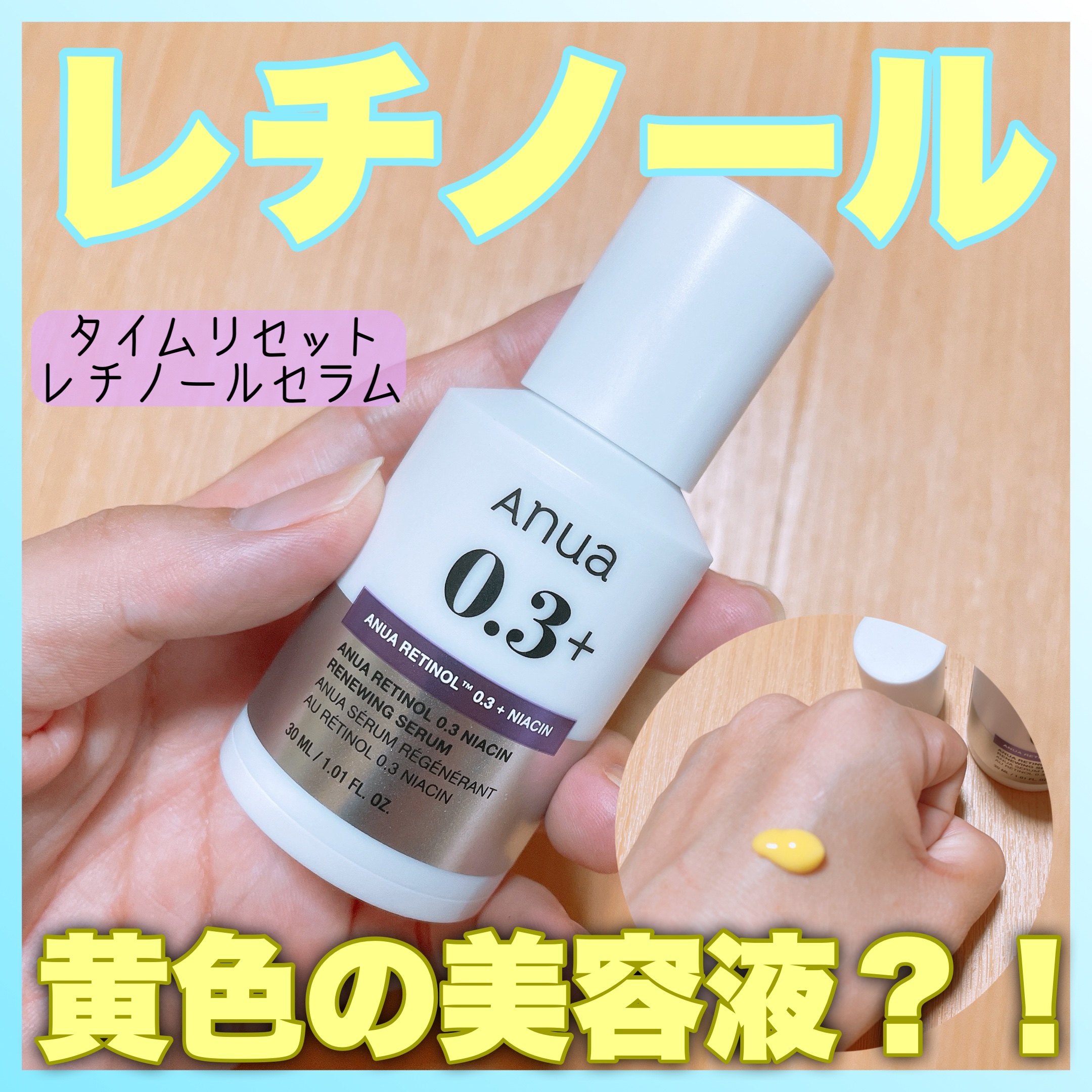 レチノール0.3 ナイアシンリニューイングセラム｜Anuaの効果に関する
