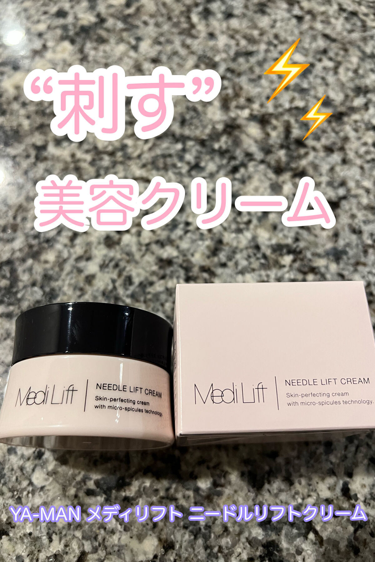 美容成分を〈刺す〉ニードルクリーム😳

ニードル！？顔に塗っていいの？とビビりながらも使ってみたのでレビューします！

୨୧･･･････････････････････････････୨୧
YA-MAN
メディリフト ニードルリフトクリ