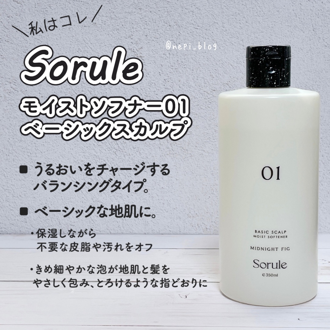 モイストソフナー 01ベーシックスカルプ/Sorule/市販シャンプーを使ったクチコミ（3枚目）