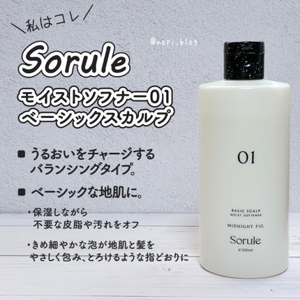 モイストソフナー 01ベーシックスカルプ/Sorule/市販シャンプーを使ったクチコミ(3枚目)