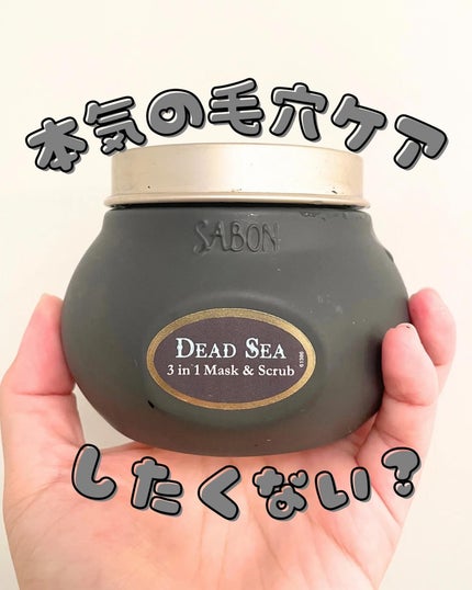 3in1 マスク&スクラブ/SABON/洗い流すパック・マスクを使ったクチコミ(1枚目)