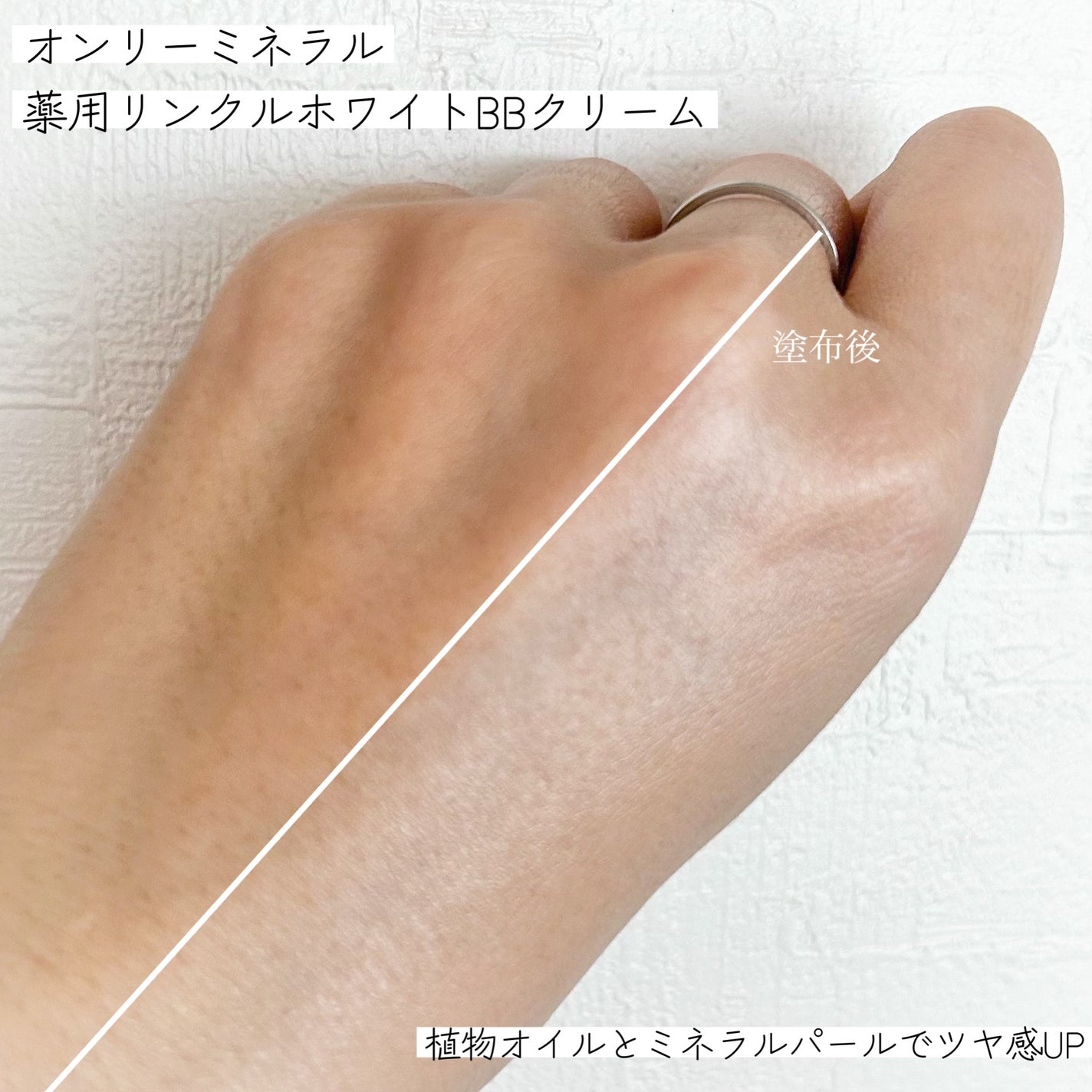 薬用 リンクルホワイトBBクリーム/ONLY MINERALS/BBクリームを使ったクチコミ(4枚目)