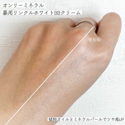 薬用 リンクルホワイトBBクリーム/ONLY MINERALS/BBクリームを使ったクチコミ(4枚目)